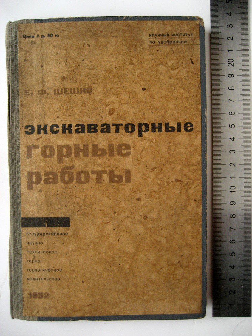 Шешко Е. Экскаваторные горные работы.
