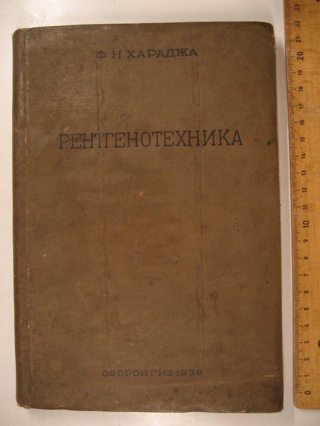Хараджа Ф. Рентгенотехника. Рентгеновские трубки, аппараты и основы применения рентгеновских лучей
