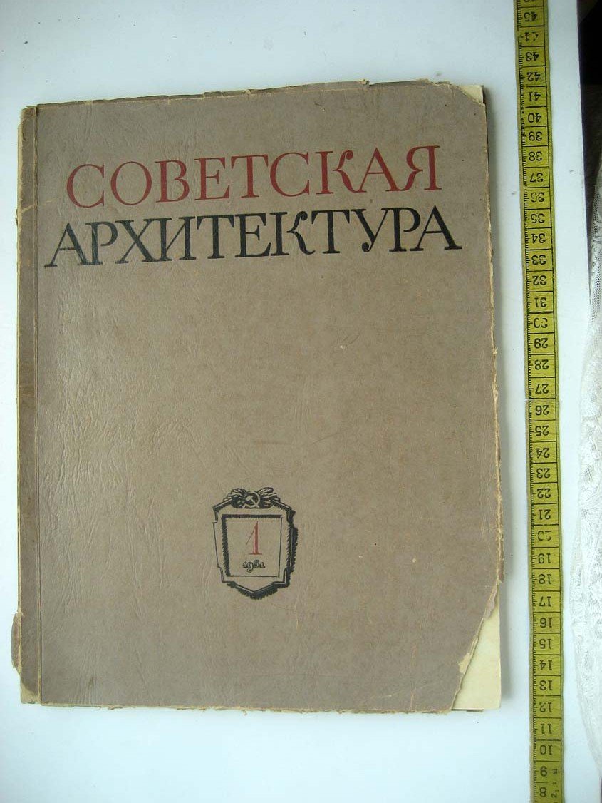 Советская архитектура. 1951 №1. Сборник Союза Советских Архитекторов СССР