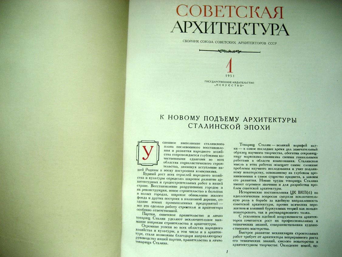 Советская архитектура. 1951 №1. Сборник Союза Советских Архитекторов СССР
