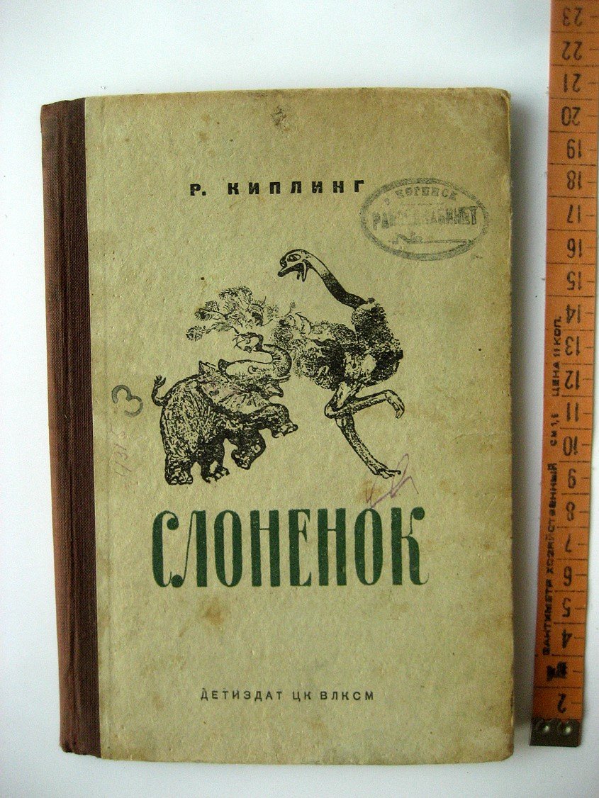 Киплинг Р. Слоненок.