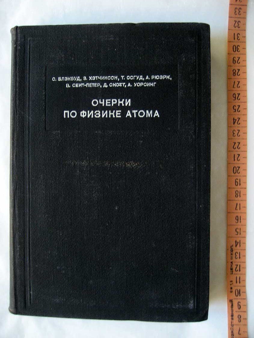 Блэквуд О. Очерки по физике атома.