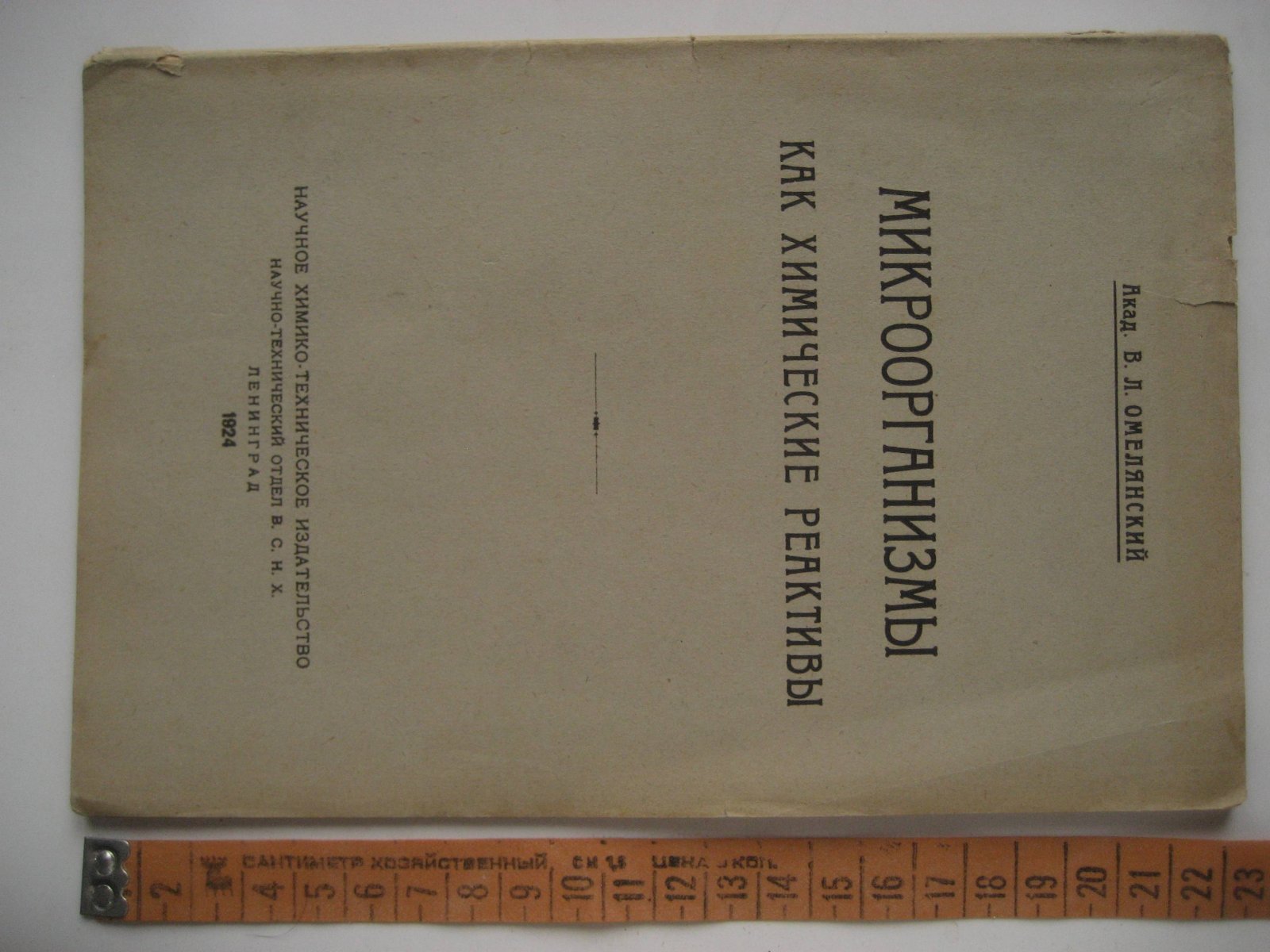 Омелянский В. Микроорганизмы как химические реактивы.