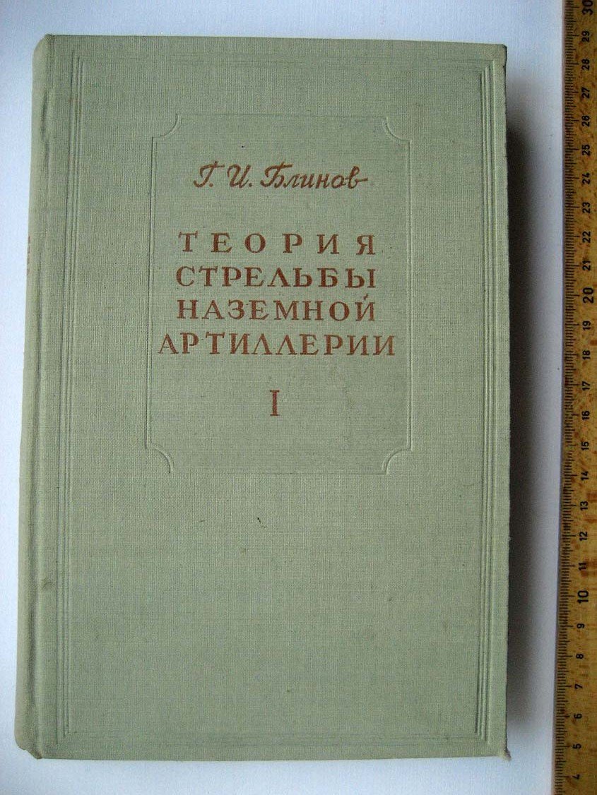 Блинов Г. Теория стрельбы наземной артиллерии.