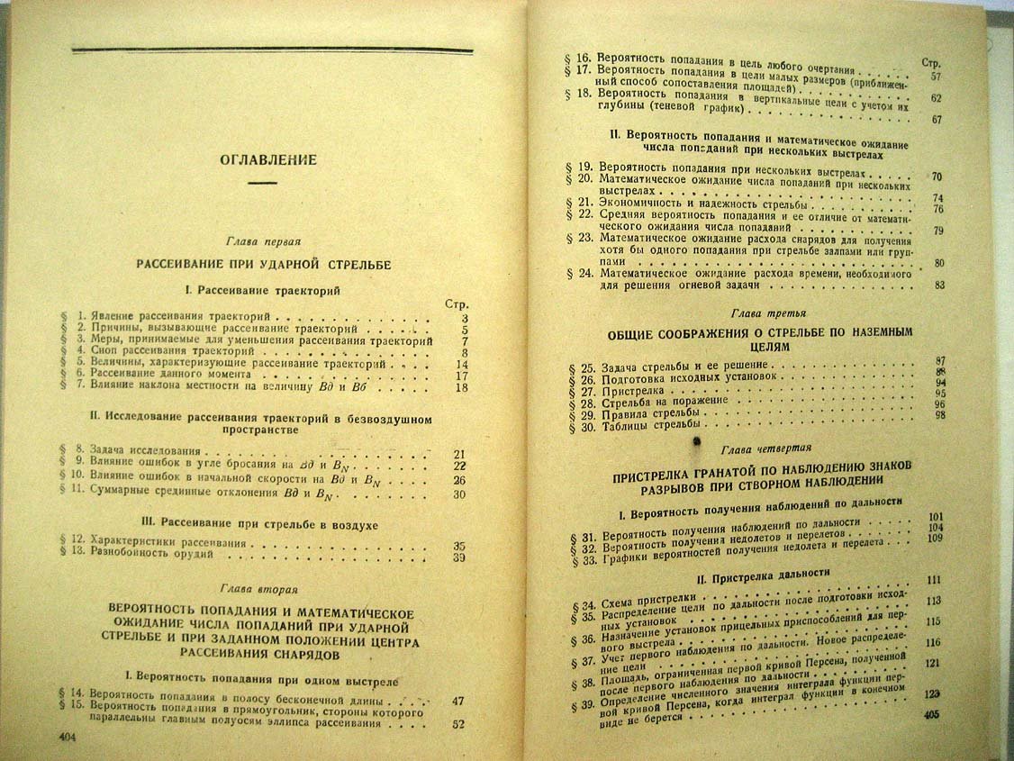 Блинов Г. Теория стрельбы наземной артиллерии.