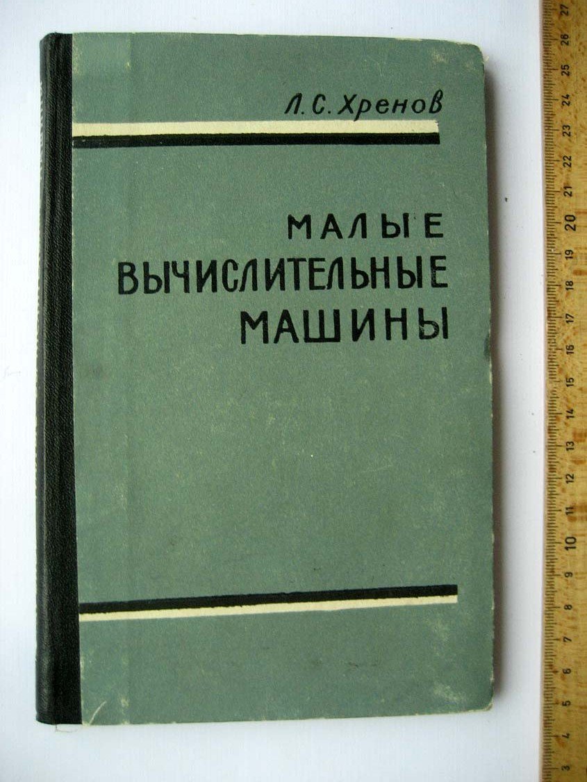 Хренов Л. Малые вычислительные машины.