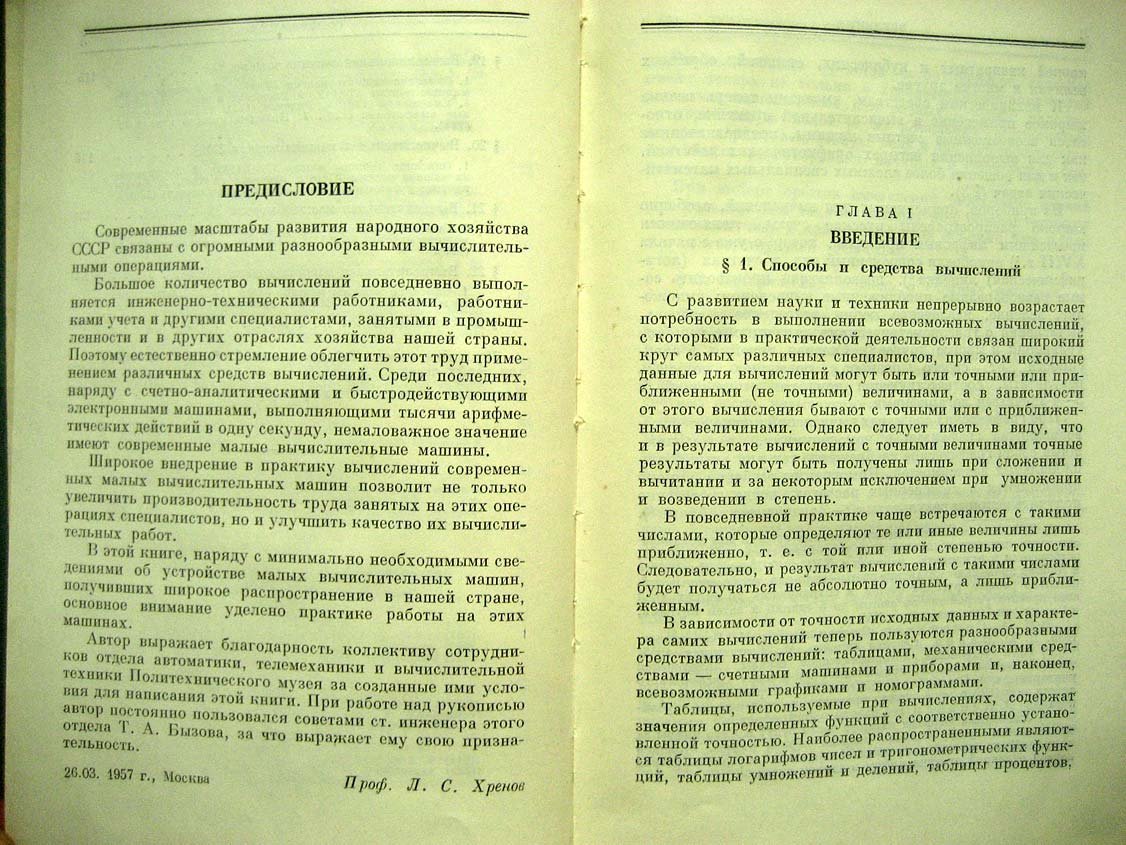 Хренов Л. Малые вычислительные машины.
