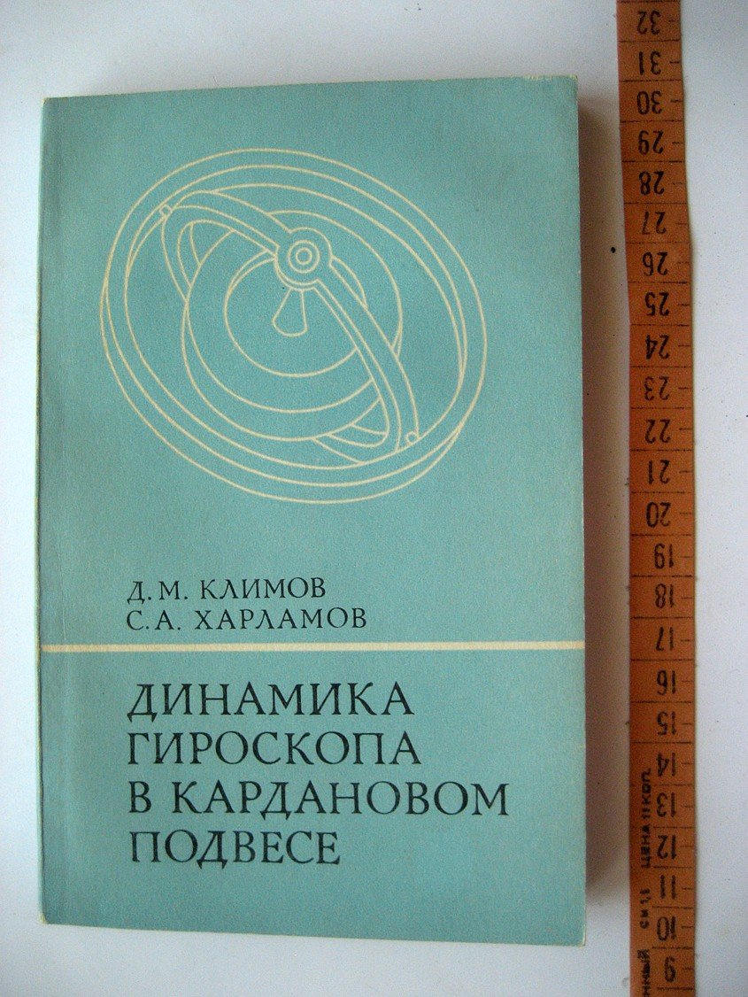 Климов Д., Харламов С. Динамика гироскопа в кардановом подвесе.