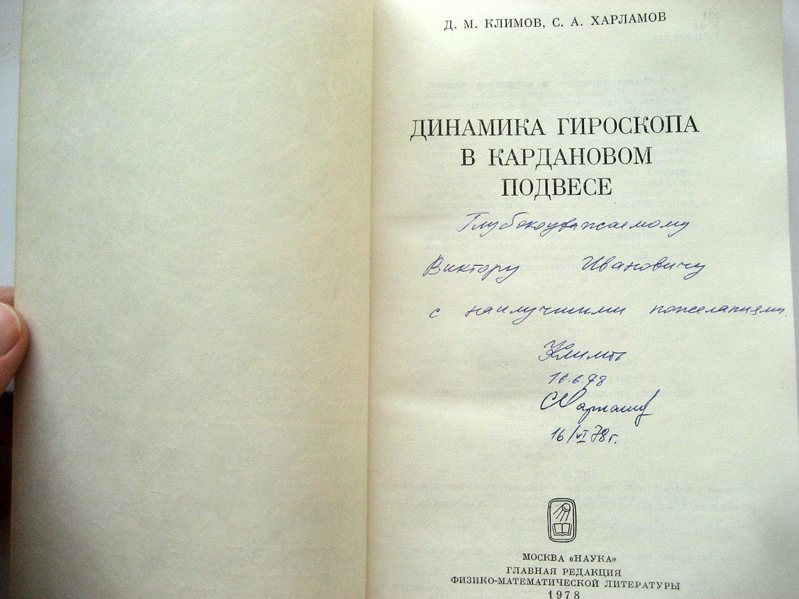 Климов Д., Харламов С. Динамика гироскопа в кардановом подвесе.