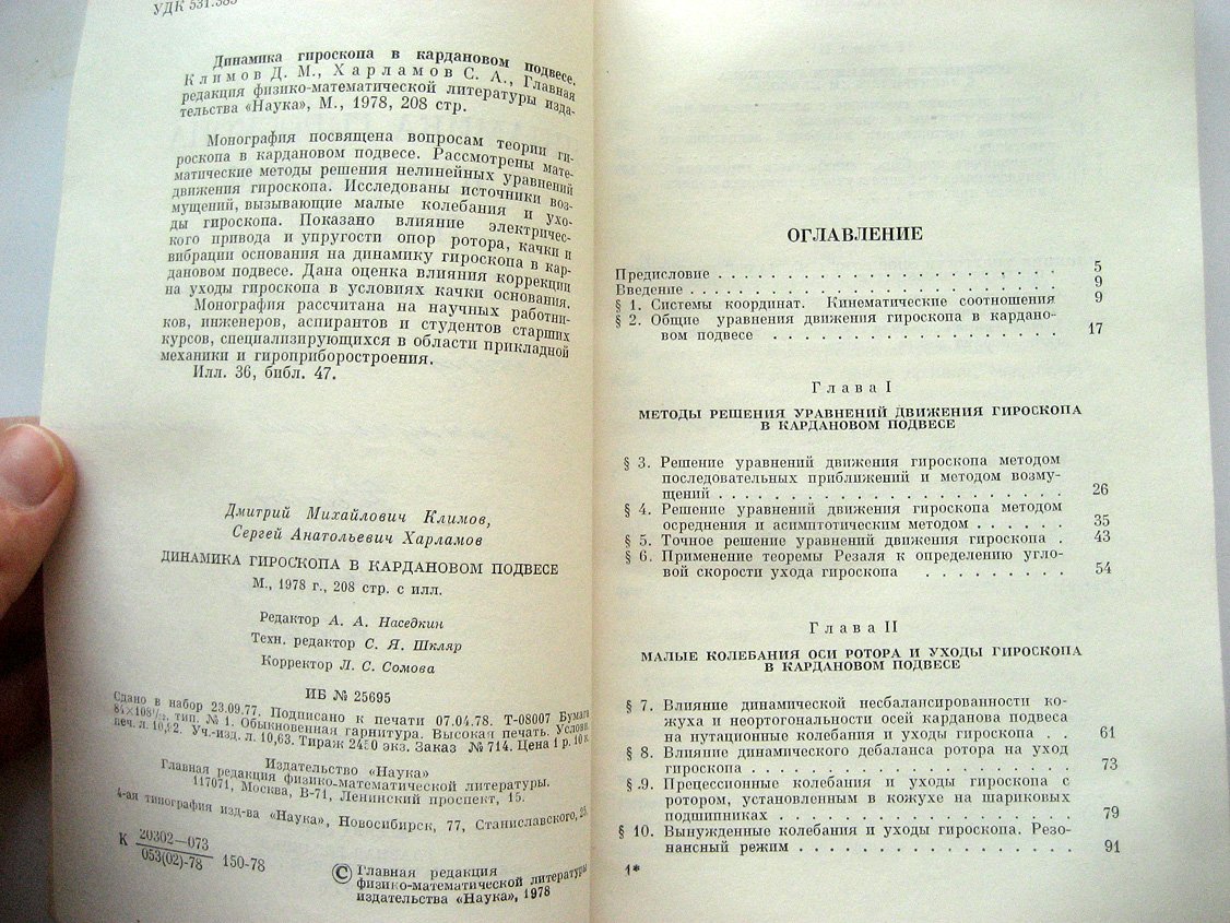 Климов Д., Харламов С. Динамика гироскопа в кардановом подвесе.