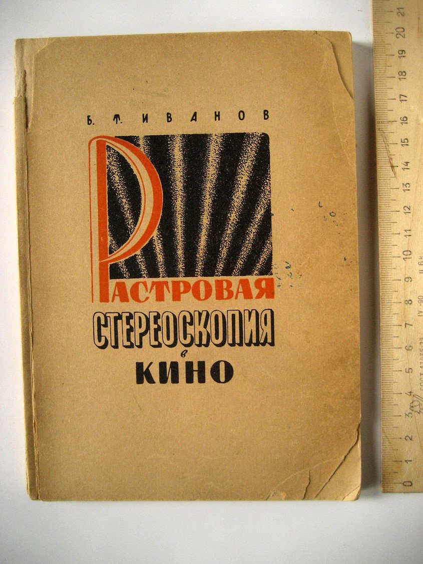 Иванов Б. Растровая стереоскопия в кино.