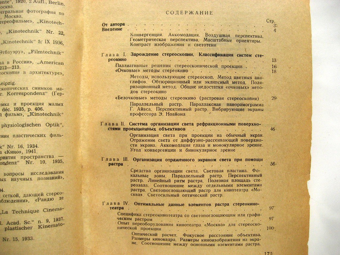 Иванов Б. Растровая стереоскопия в кино.