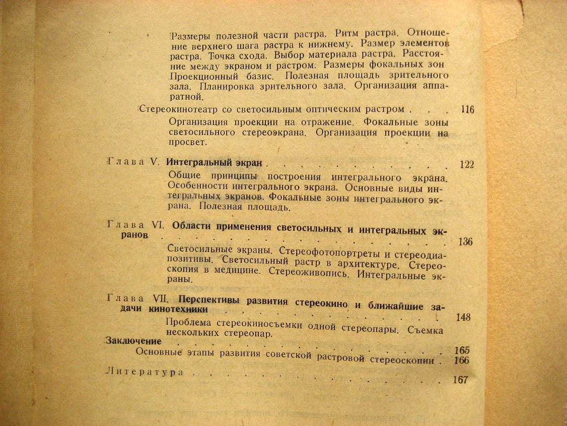 Иванов Б. Растровая стереоскопия в кино.