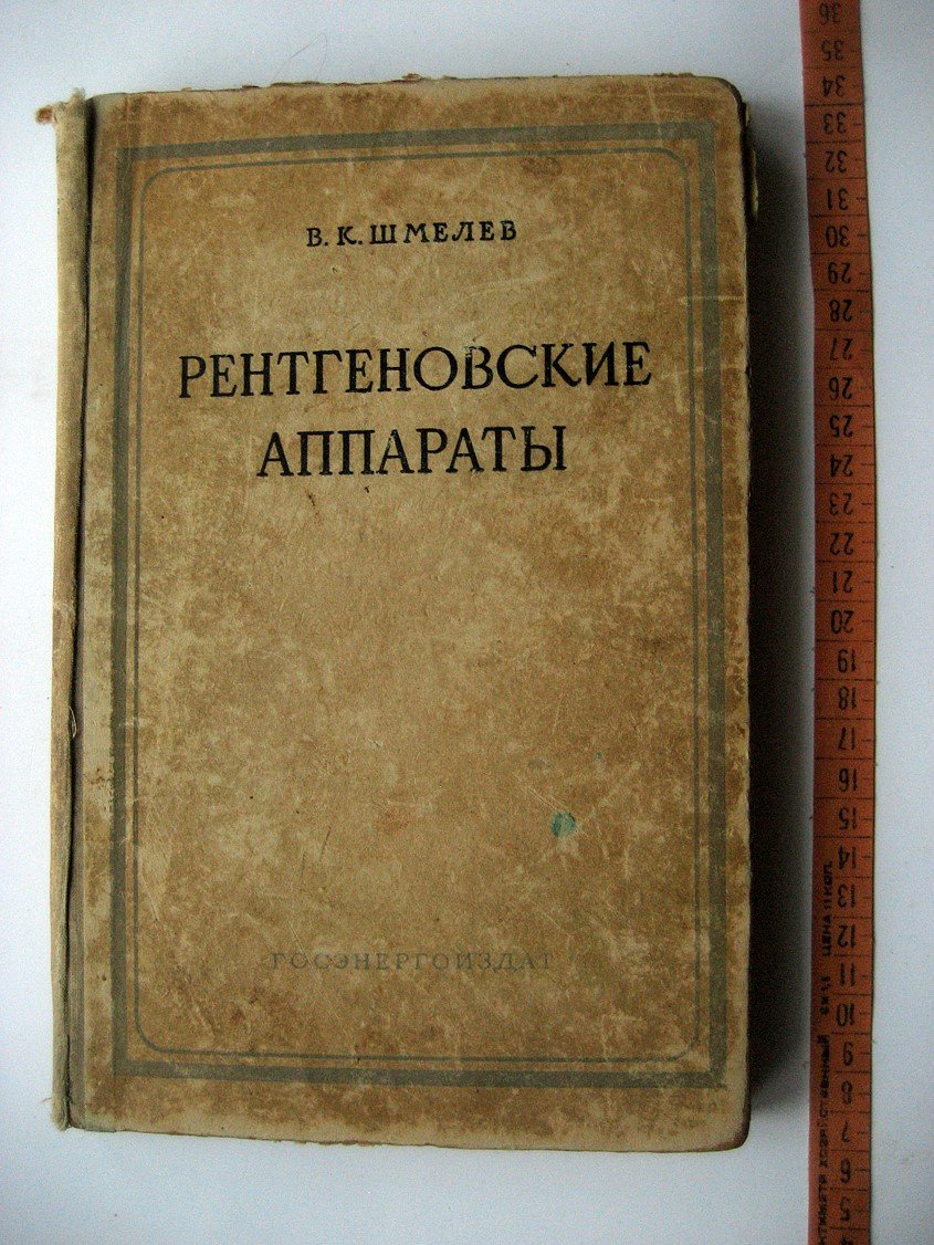 Шмелев В. Рентгеновские аппараты.