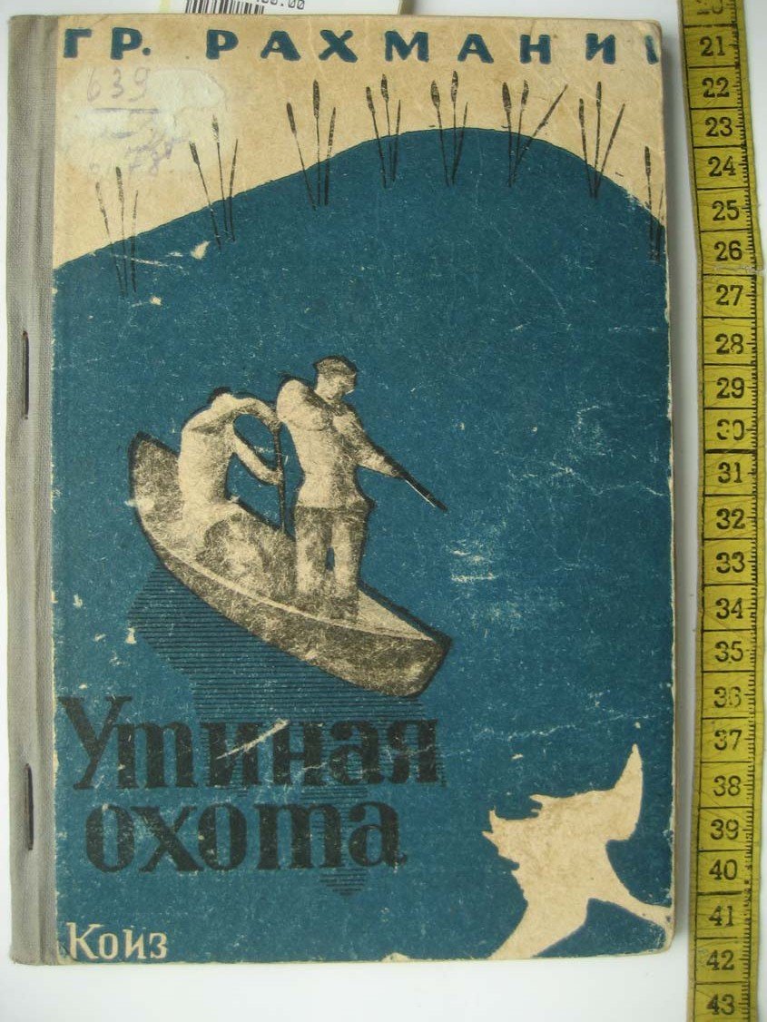 Рахманин Г. Утиная охота.