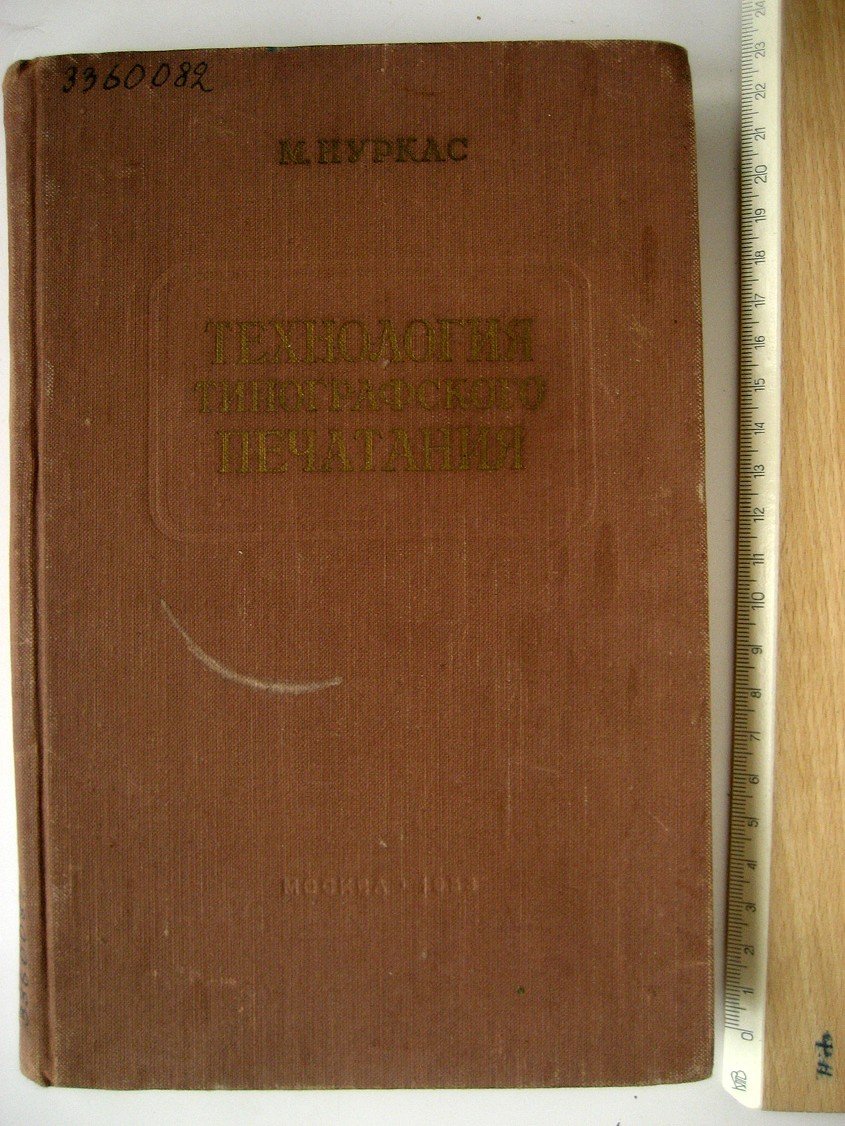 Нуркас М. Технология типографского печатания.
