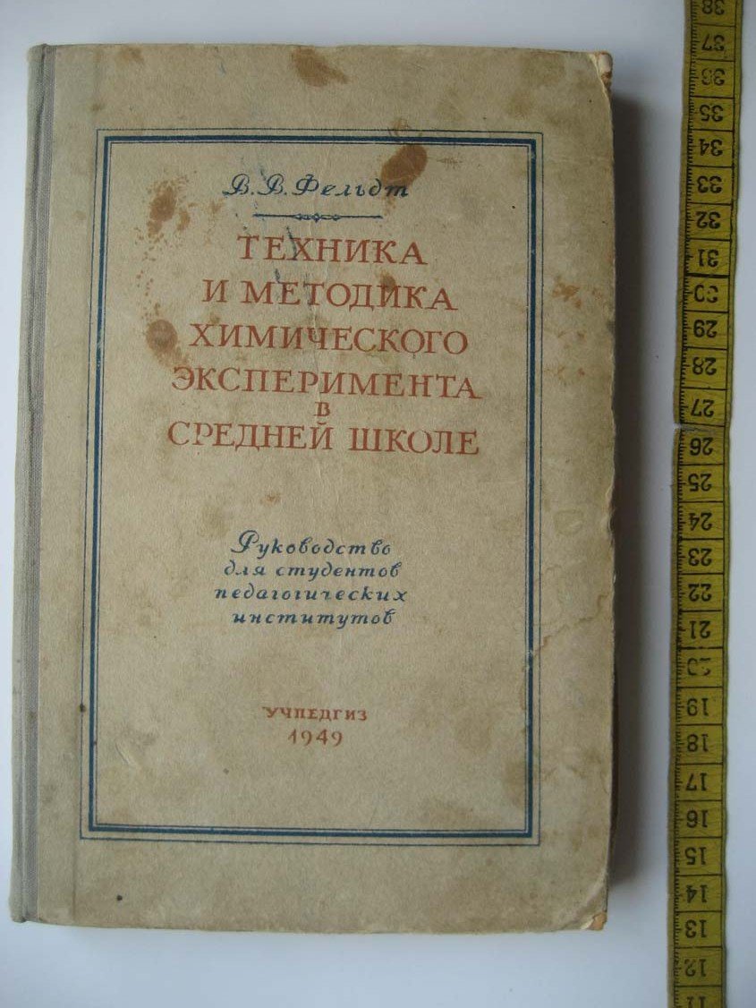 Фельдт В. Техника и методика химического эксперимента в средней школе.