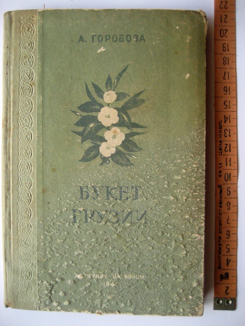 Горобова А. Букет Грузии. Из истории чая