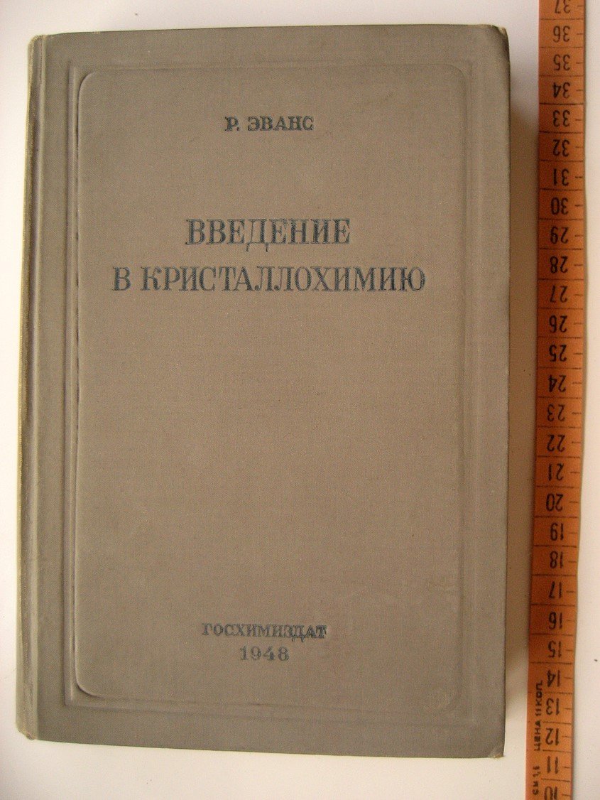 Эванс Р. Введение в кристаллохимию.
