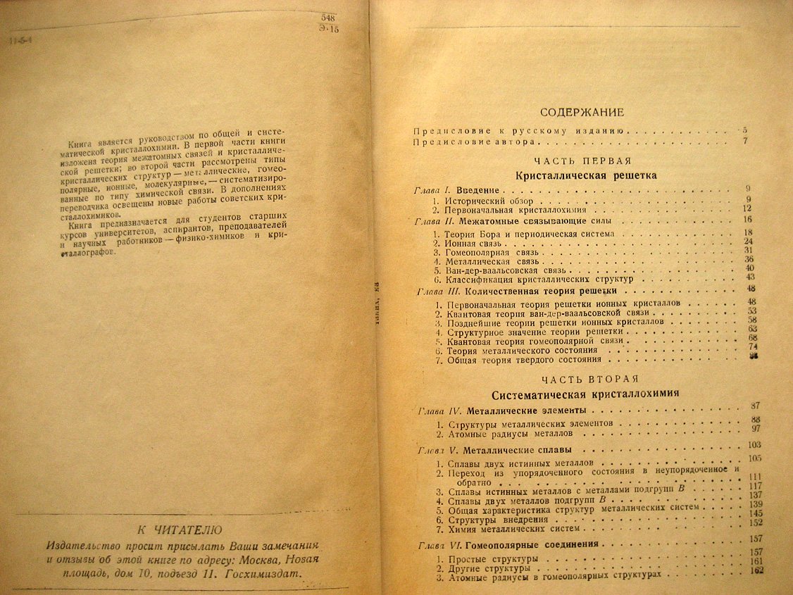 Эванс Р. Введение в кристаллохимию.