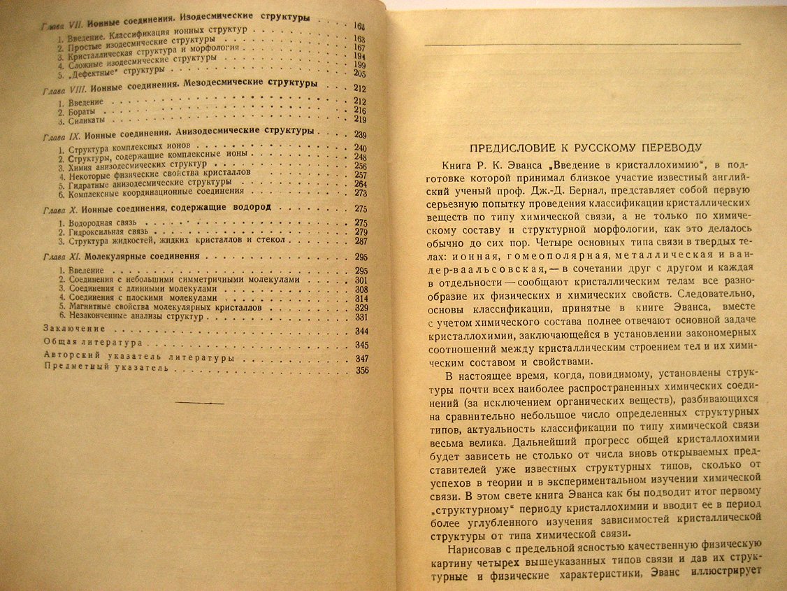 Эванс Р. Введение в кристаллохимию.