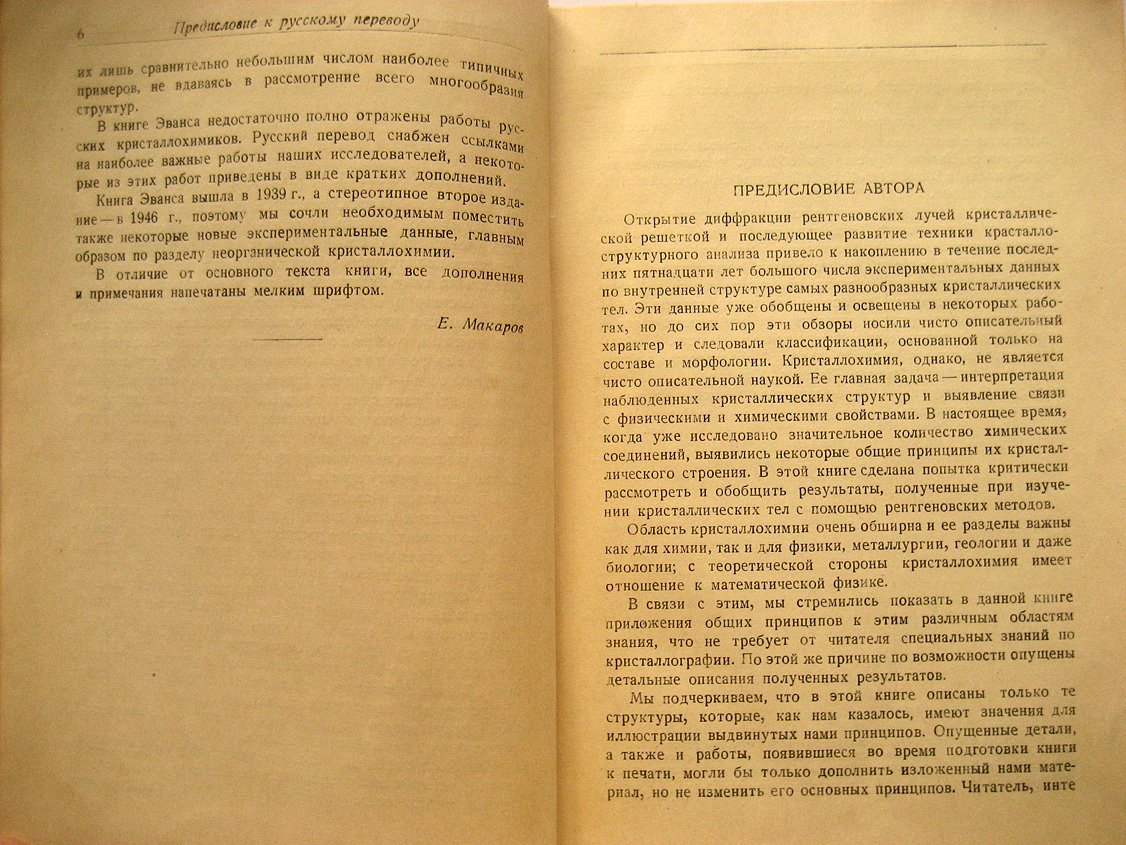 Эванс Р. Введение в кристаллохимию.