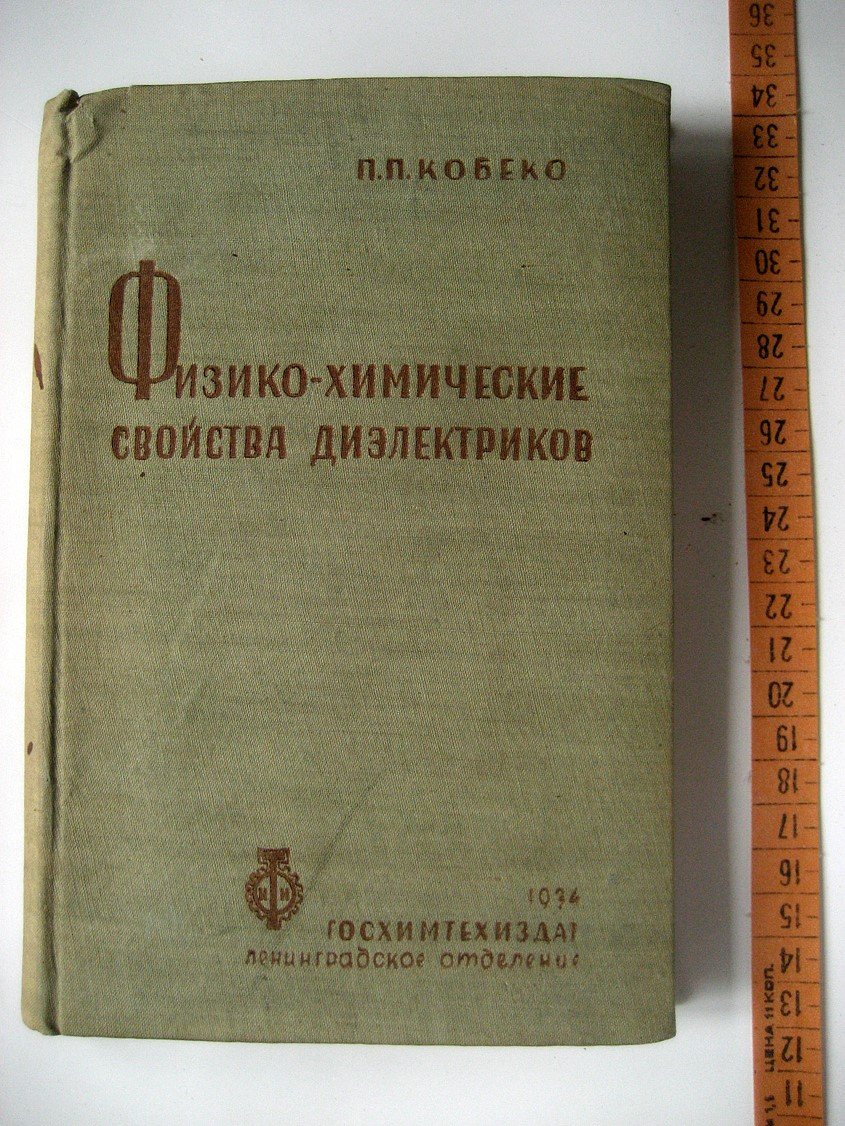 Кобеко П. Физико-химические свойства диэлектриков.