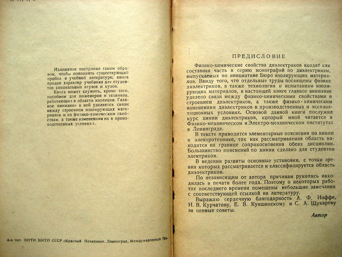 Кобеко П. Физико-химические свойства диэлектриков.