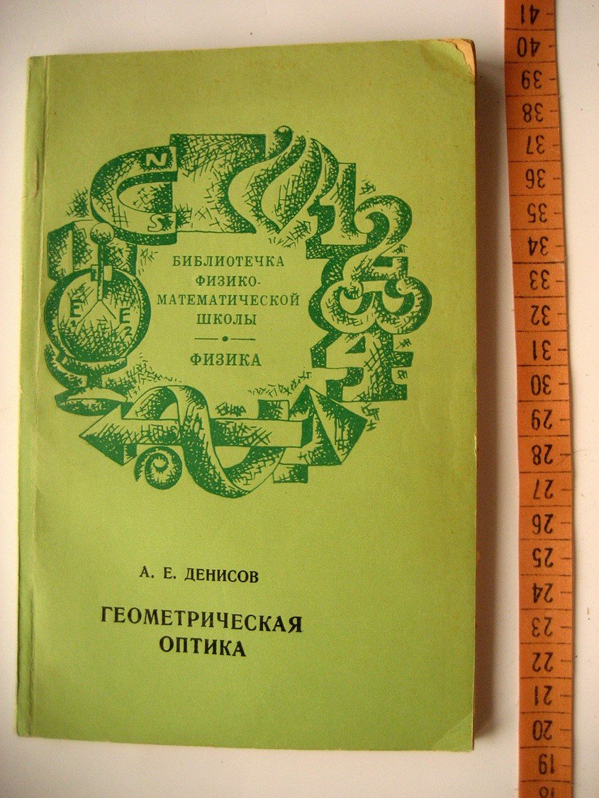 Денисов А. Геометрическая оптика.
