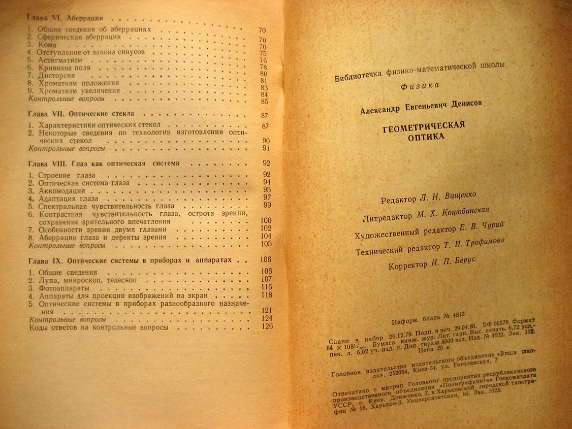 Денисов А. Геометрическая оптика.