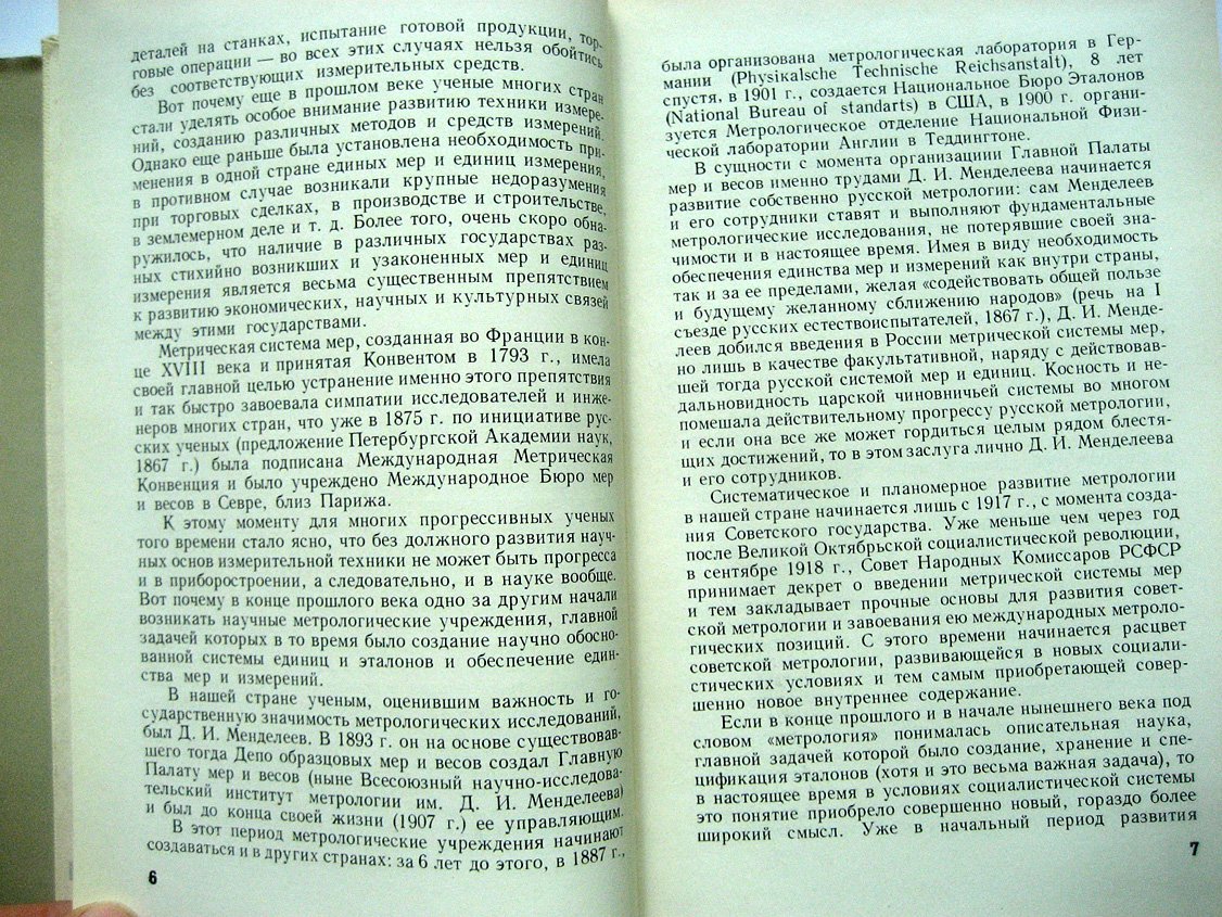 Всесоюзный научно-исследовательский институт метрологии им. Д.И. Менделеева ВНИИМ