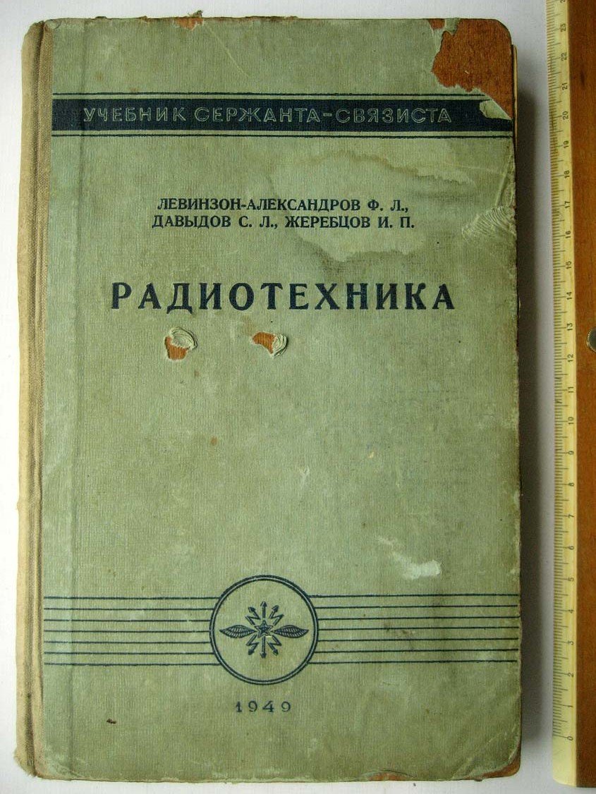 Левинзон-Александров Ф. Радиотехника.