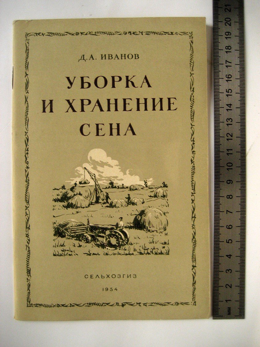 Иванов Д. Уборка и хранение сена.