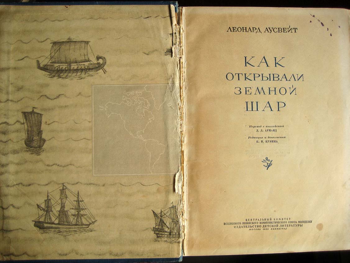Аусвейт Л. Как открывали земной шар.