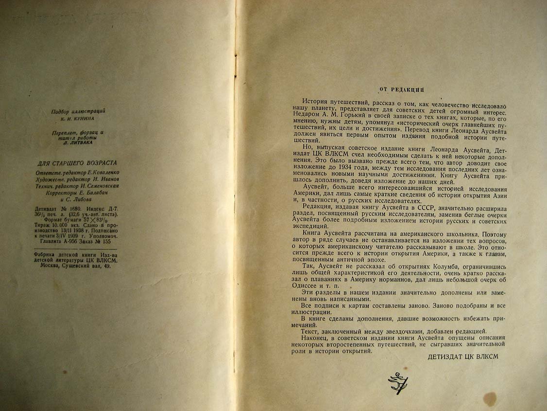Аусвейт Л. Как открывали земной шар.