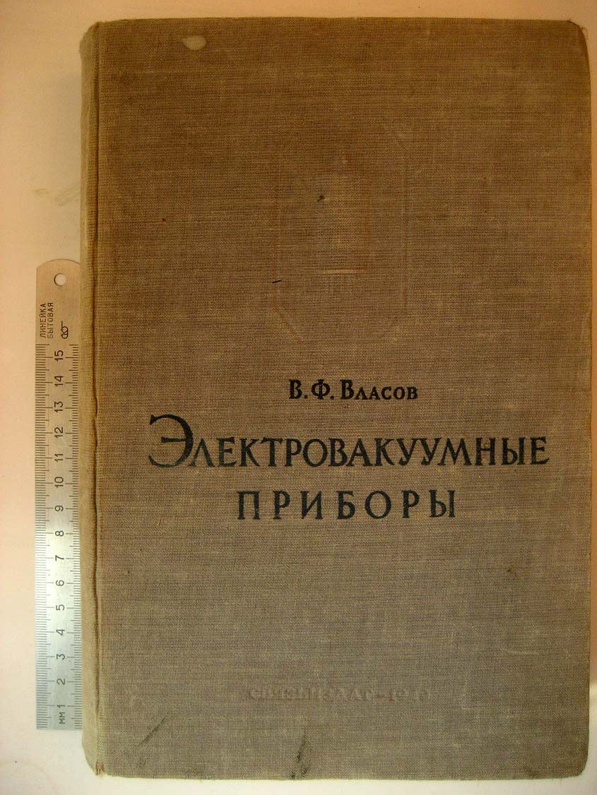 Власов В. Электровакуумные приборы.