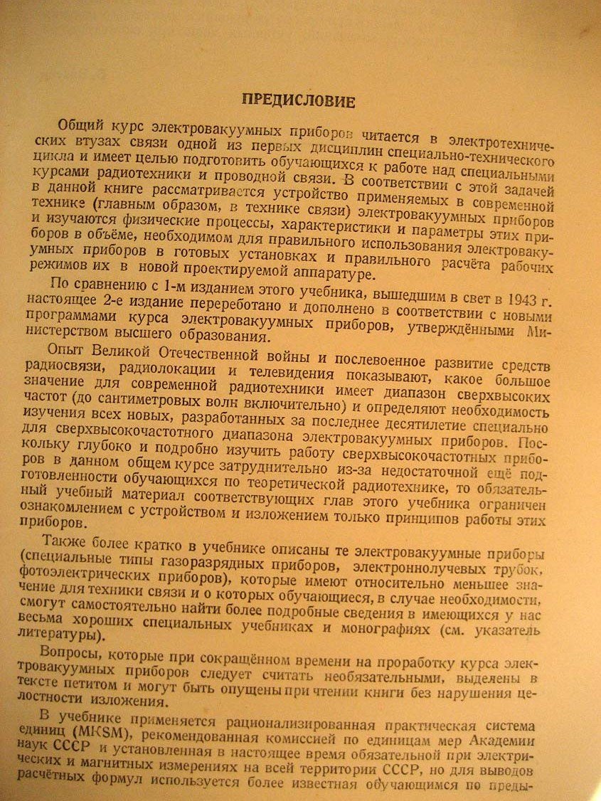 Власов В. Электровакуумные приборы.