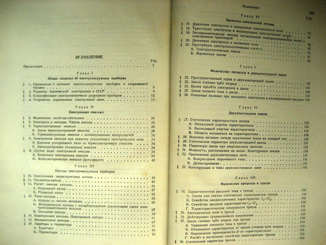 Власов В. Электровакуумные приборы.
