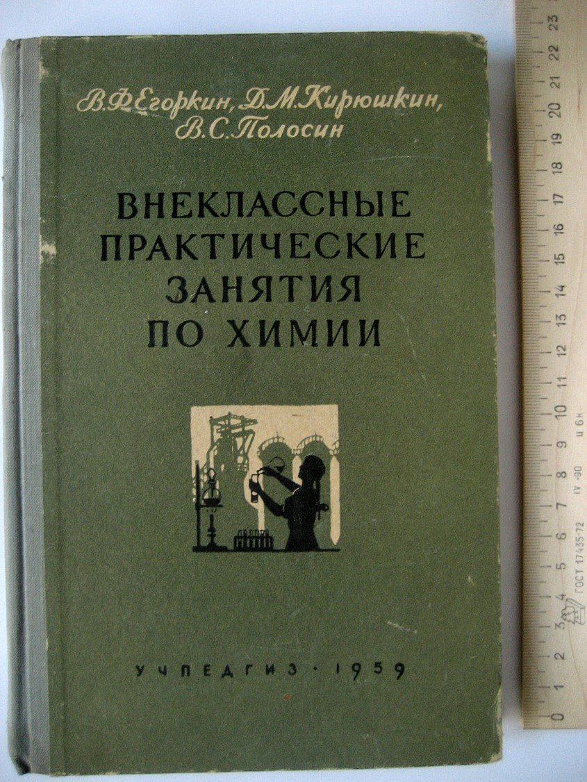 Егоркин В., Кирюшкин Д., Полосин В. Внеклассные практические занятия по химии.