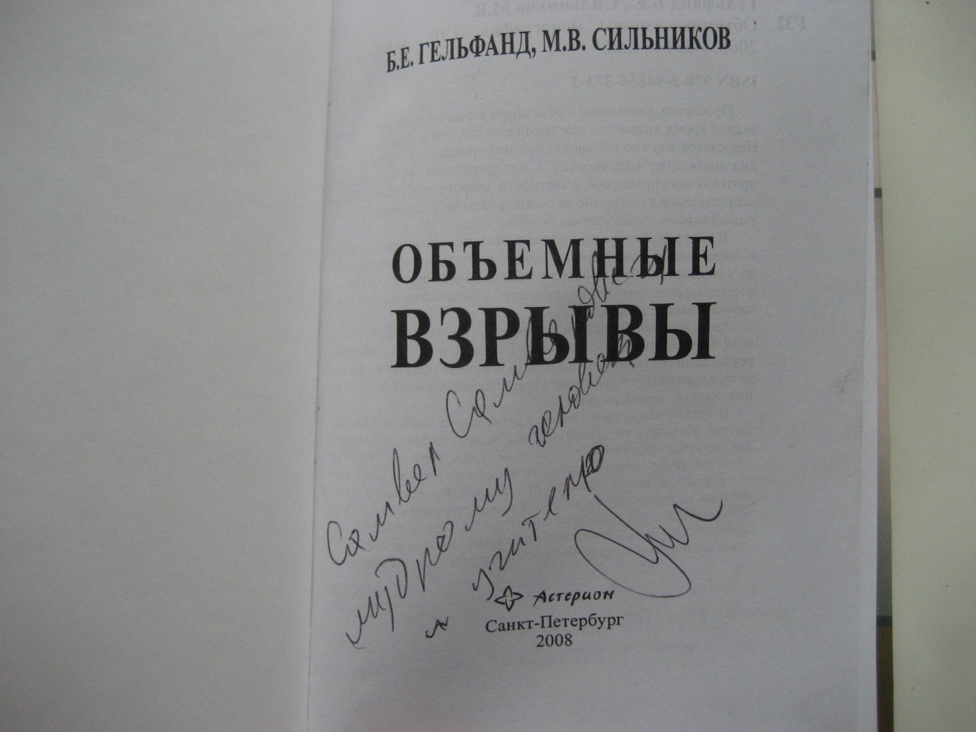 Гельфанд Б., Сильников М. Объемные взрывы.