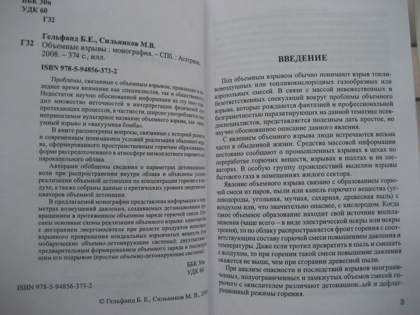 Гельфанд Б., Сильников М. Объемные взрывы.