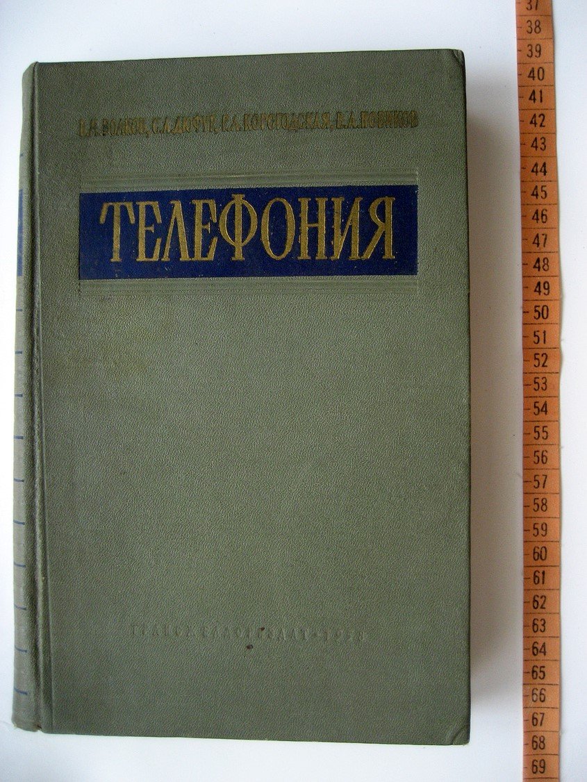 Волков В., Дюфур С. и др. Телефония.