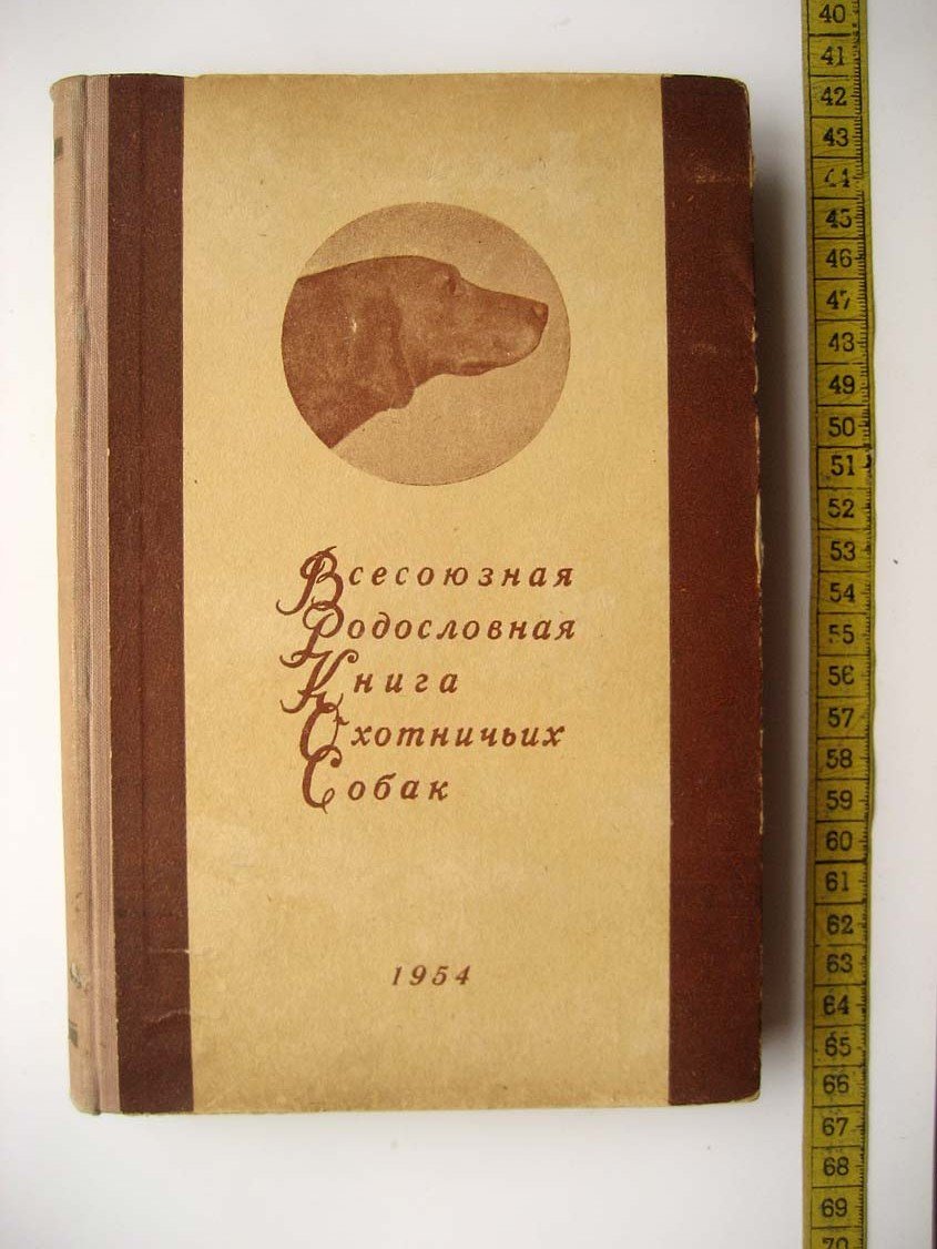 Всесоюзная родословная книга охотничьих собак.