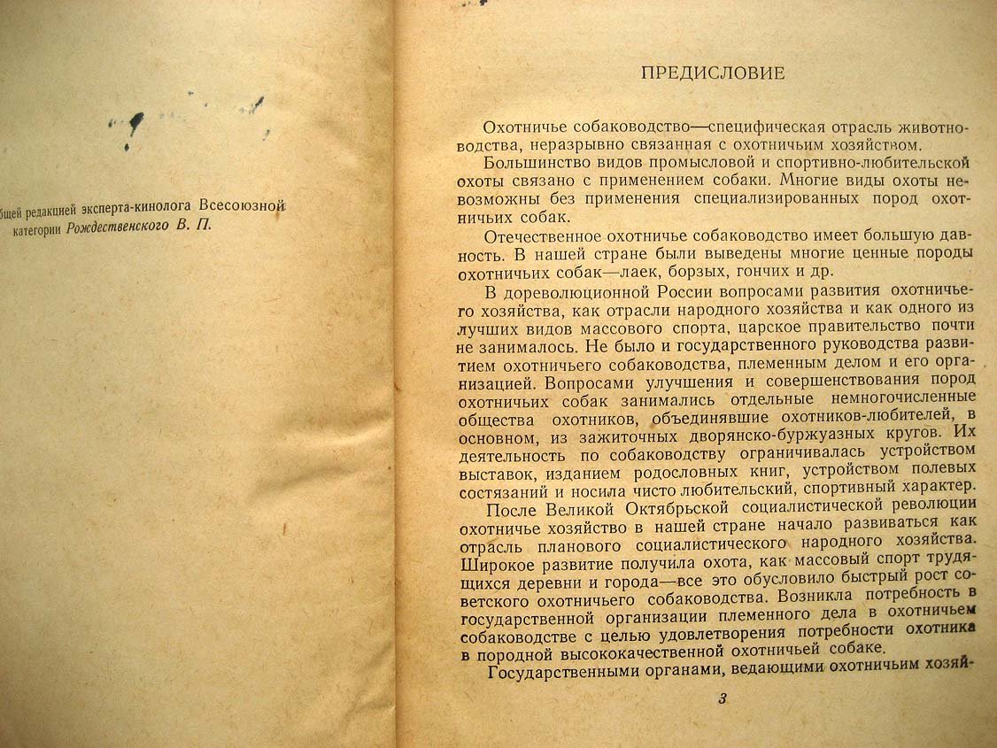 Всесоюзная родословная книга охотничьих собак.