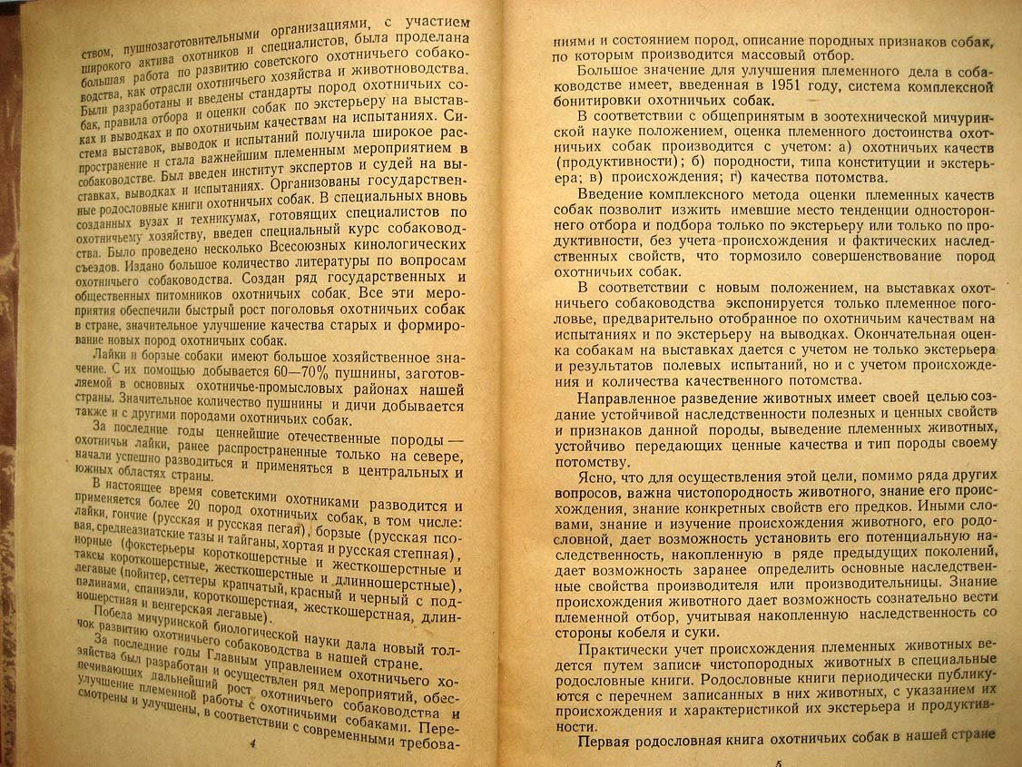 Всесоюзная родословная книга охотничьих собак.