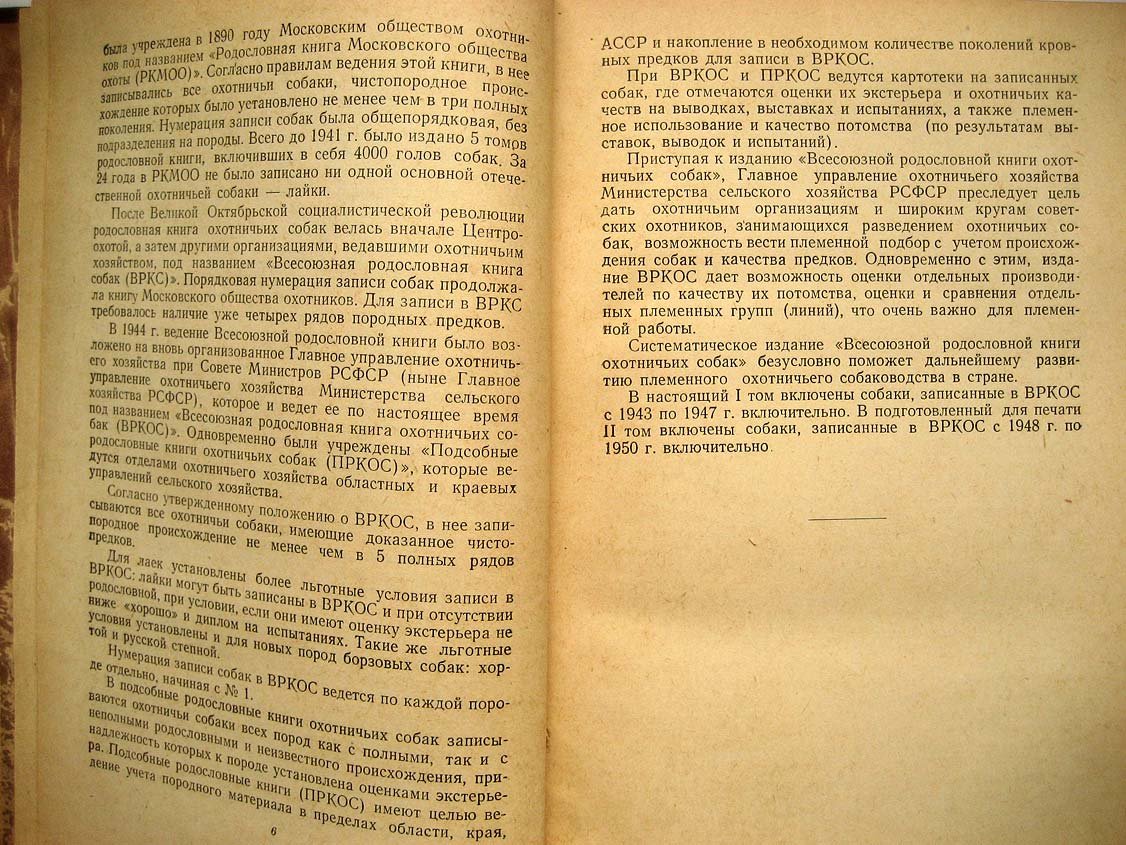 Всесоюзная родословная книга охотничьих собак.