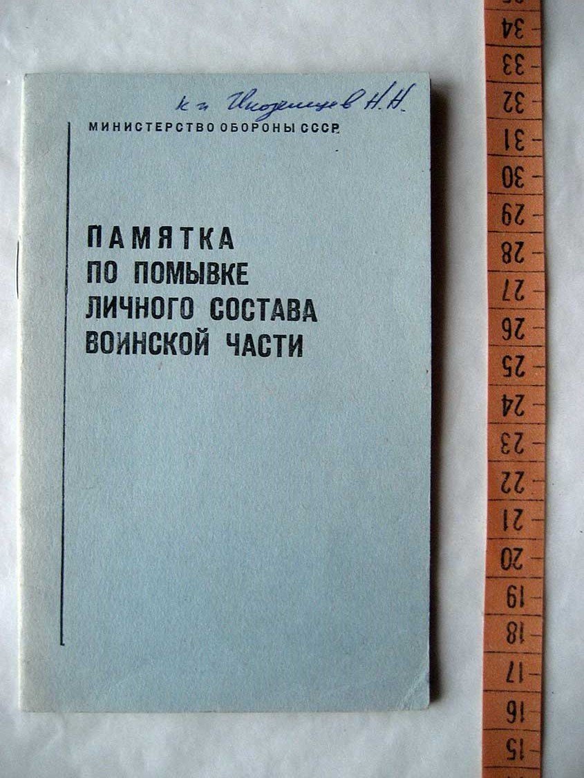 Памятка по помывке личного состава воинской части.