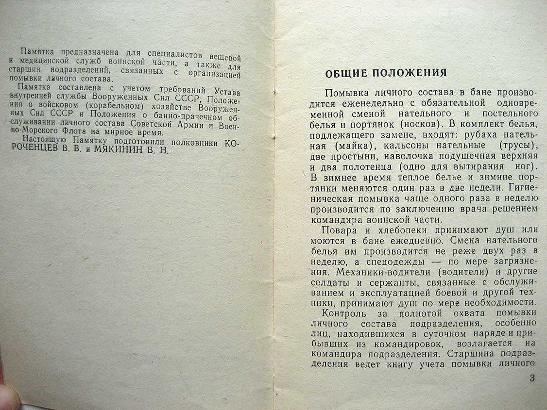 Памятка по помывке личного состава воинской части.