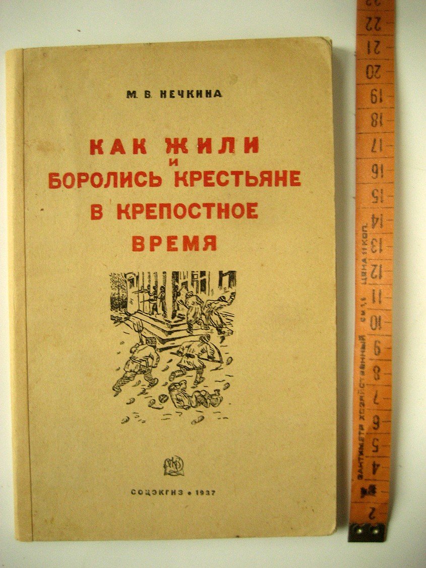 Нечкина М. Как жили и боролись крестьяне в крепостное время.
