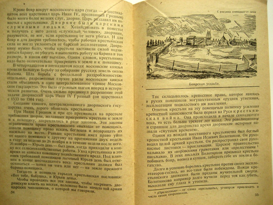 Нечкина М. Как жили и боролись крестьяне в крепостное время.